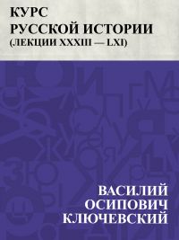 Kurs russkoj istorii (Lekcii XXXIII — LXI)