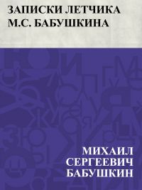 Zapiski letchika M.S. Babushkina