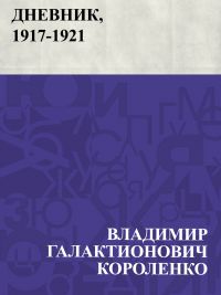 Dnevnik, 1917-1921