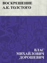 Voskreshenie A.K. Tolstogo